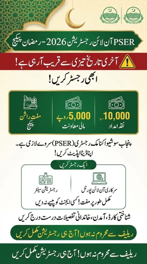 PSER Online Registration 2026: Last Date & Final Alert for Ramzan Package