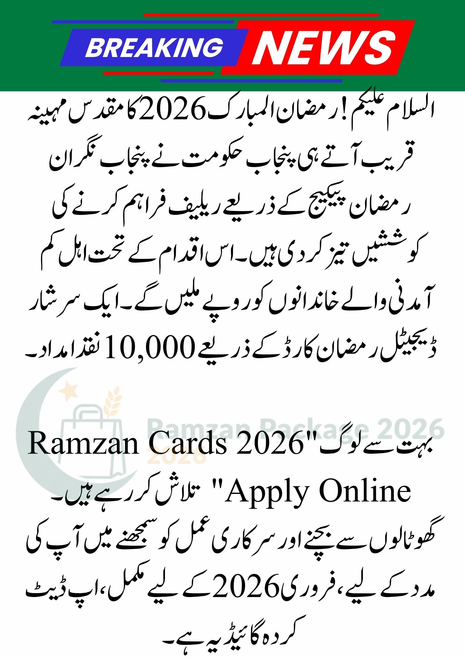 Ramzan Cards 2026: Punjab Nigehban Ramzan Package Apply Online & Registration Guide