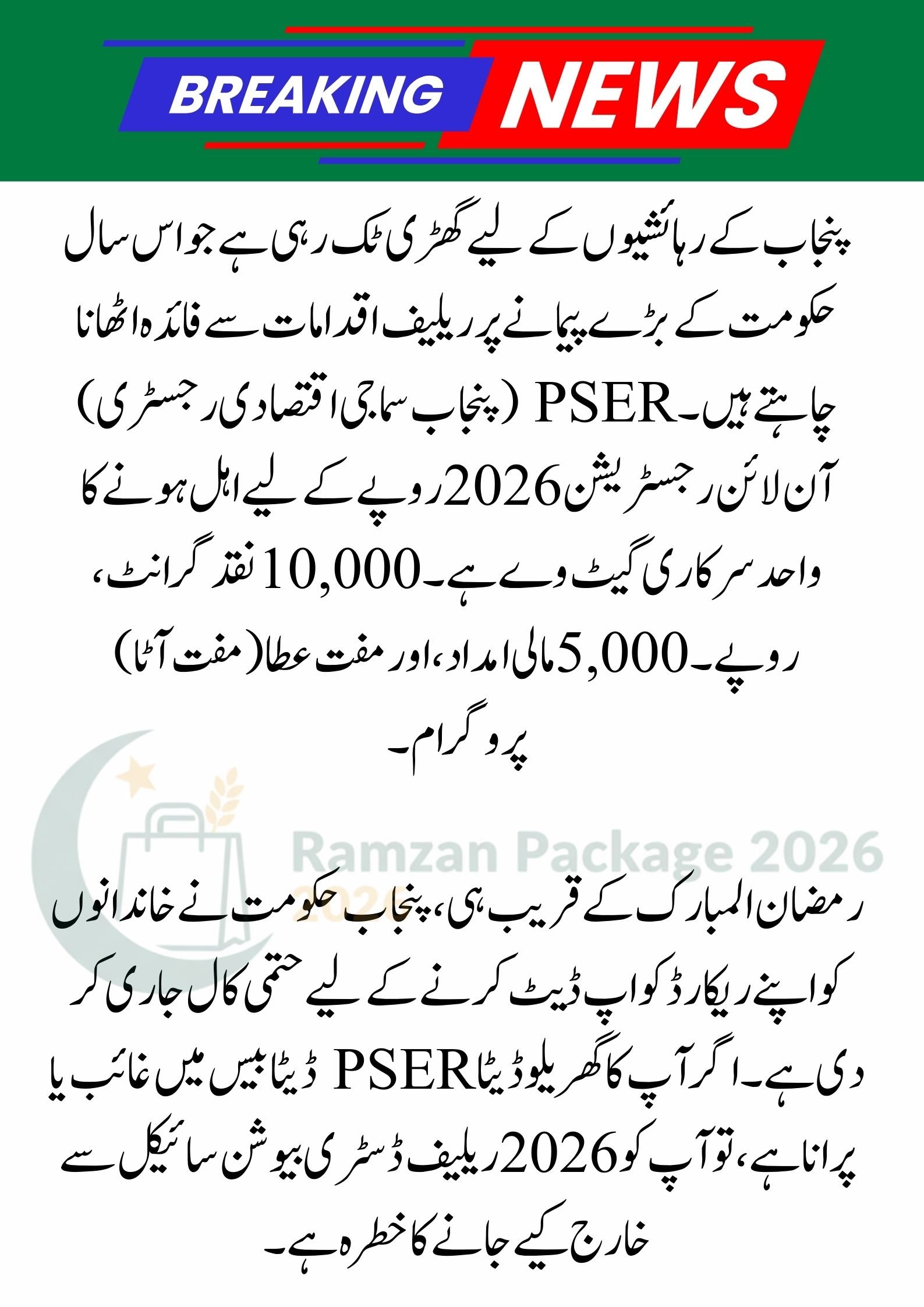 PSER Online Registration 2026: Last Date & Final Alert for Ramzan Package