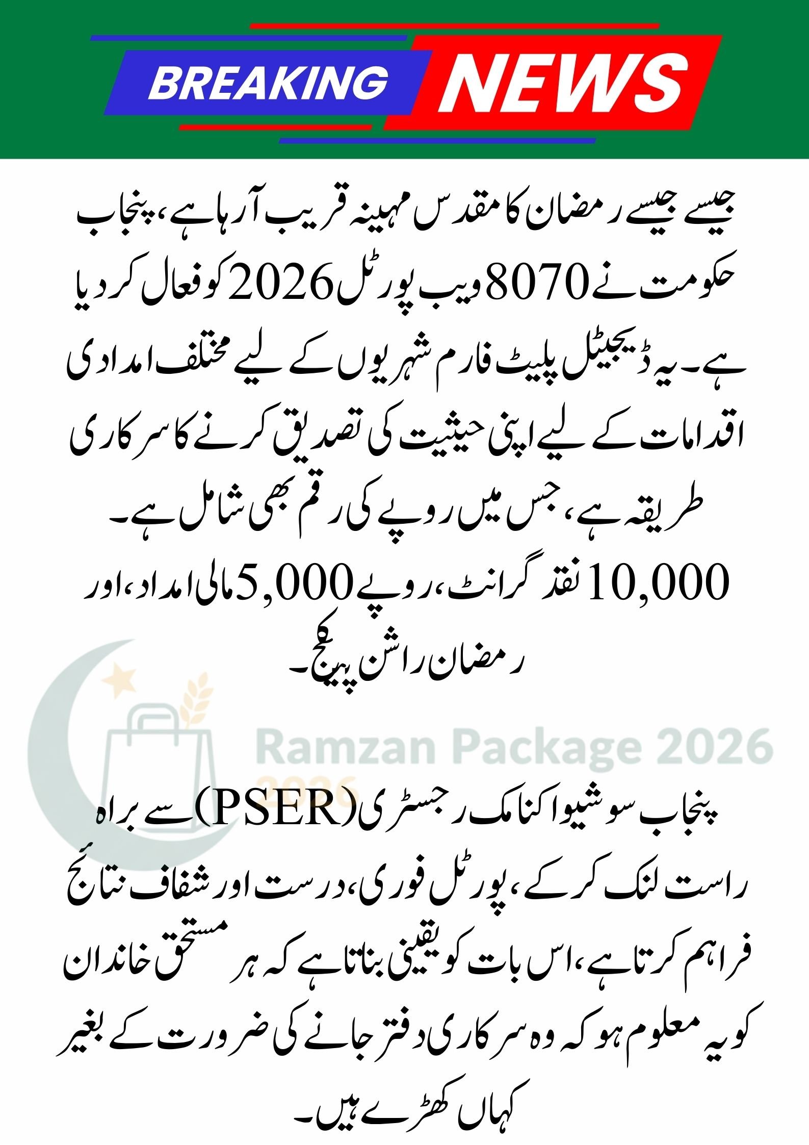 8070 Web Portal 2026: Check Your Ramzan Package Eligibility Online