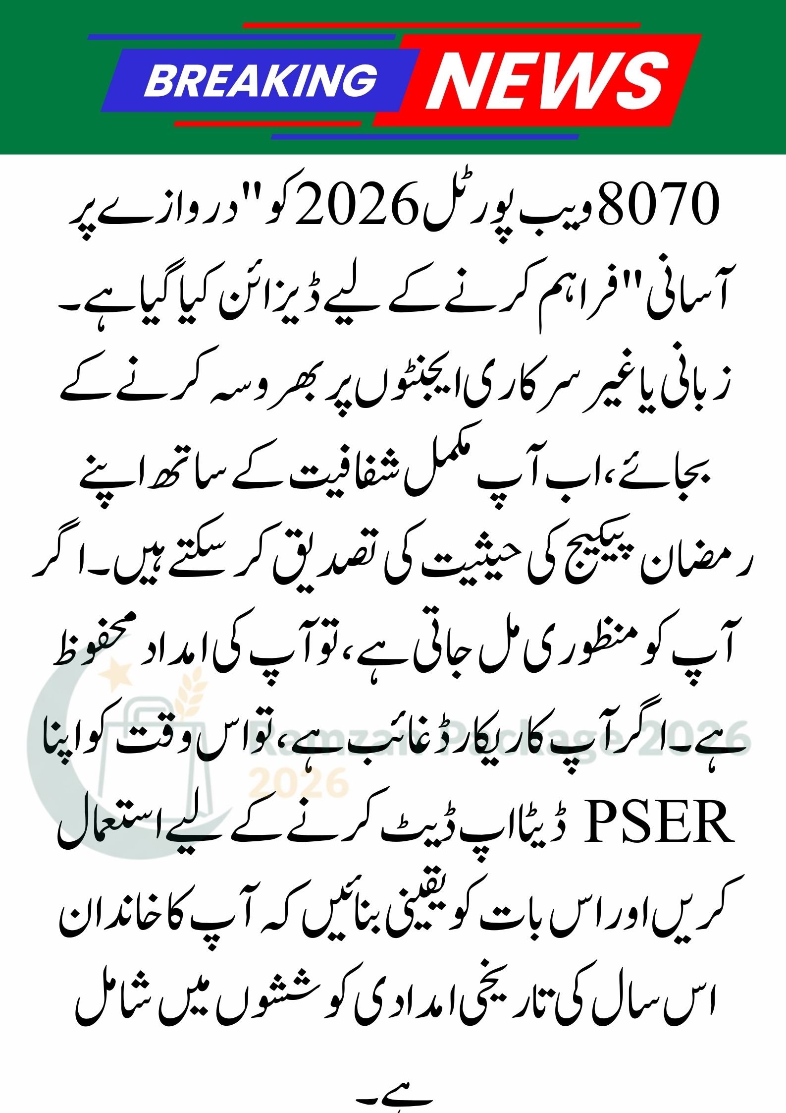 8070 Web Portal 2026: Check Your Ramzan Package Eligibility Online