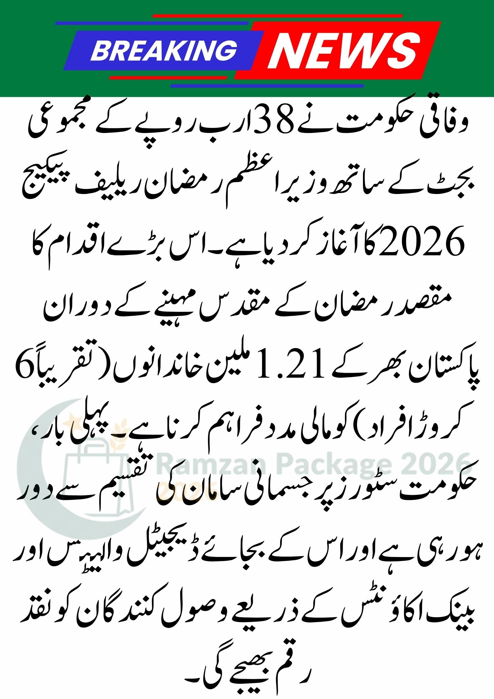 Prime Minister Ramzan Relief Package 2026: Rs 13,500 Cash Support for 12.1 Million Families