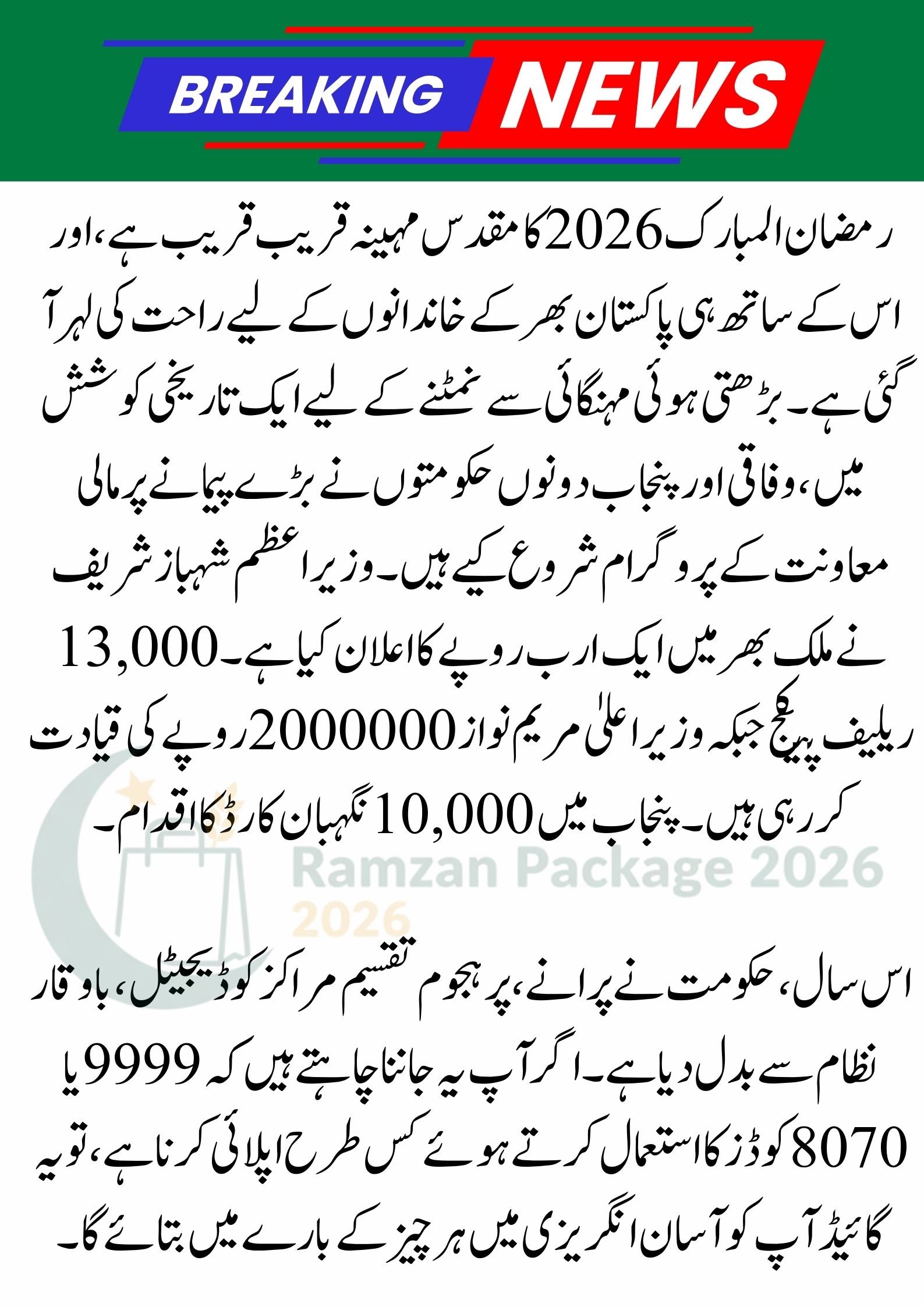 9999 SMS Apply Code | Ramzan Package | PM Shehbaz Sharif 13000 | Nigehban Card 10000 Maryam Nawaz