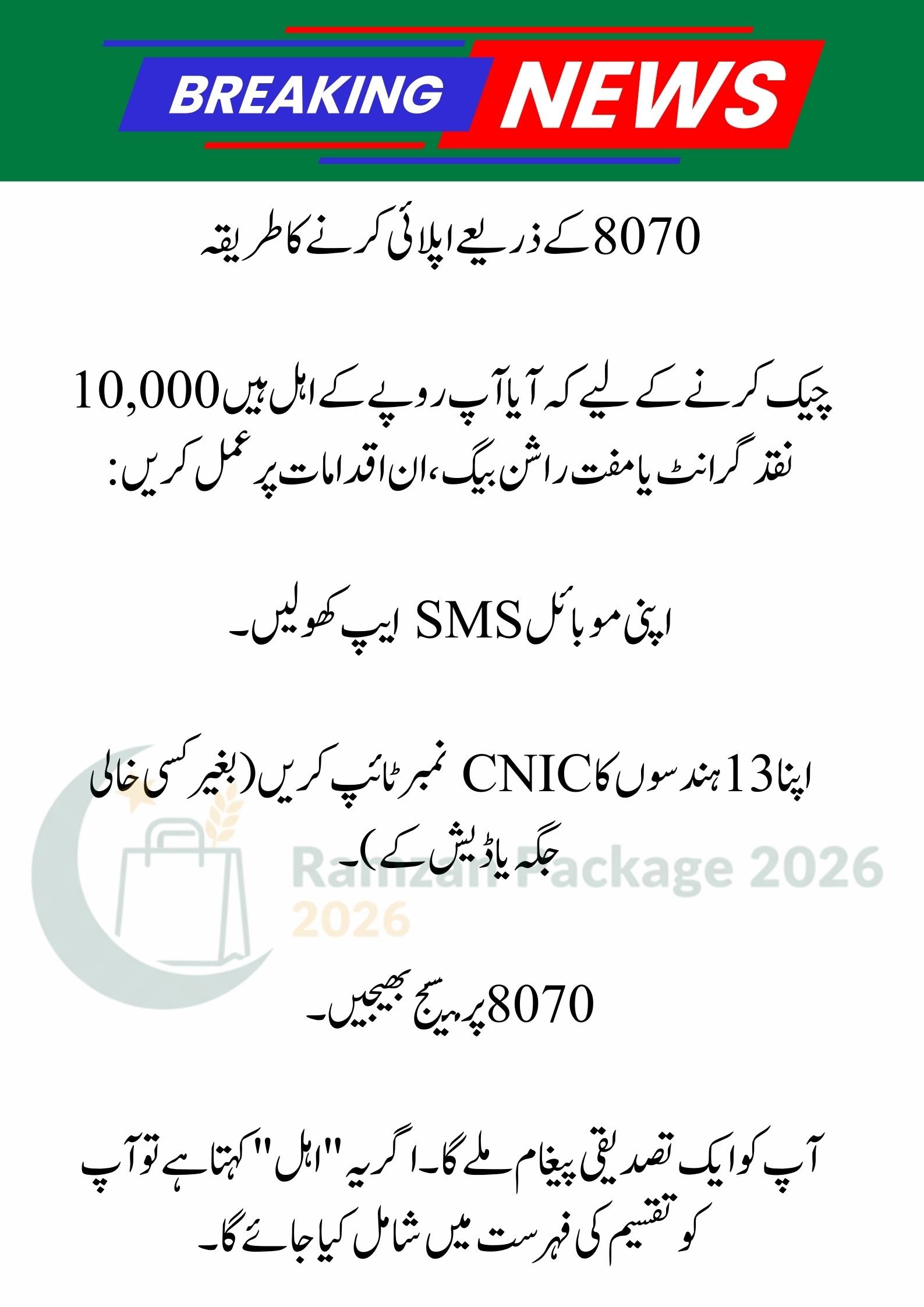8070 & 9999 Ramzan Package 2026: Apply via CNIC for Rs. 13,000 Cash and Rs. 10,000 List Check Guide