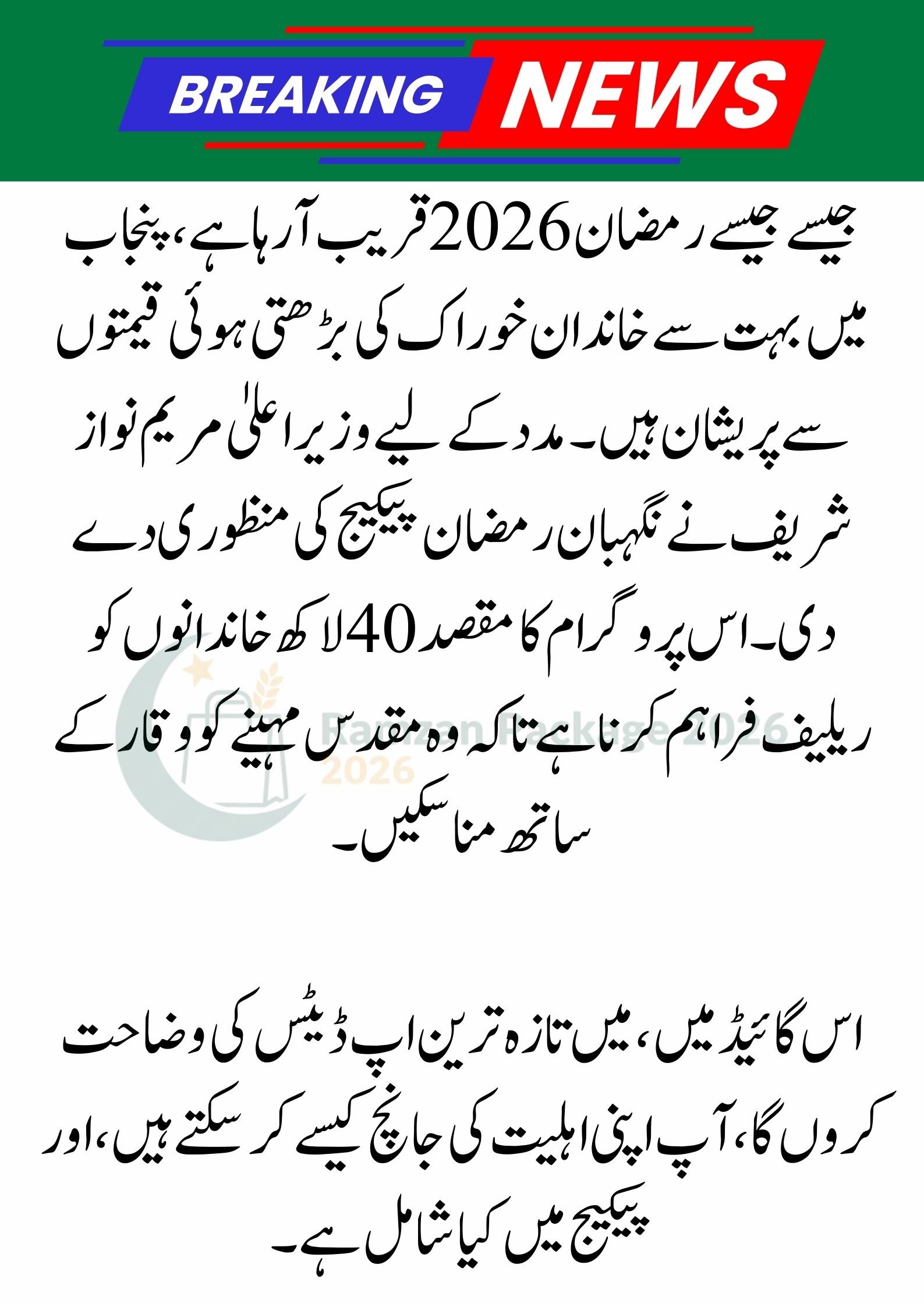 Ramzan Package 2026: Nigehban Rashan Program Updates
