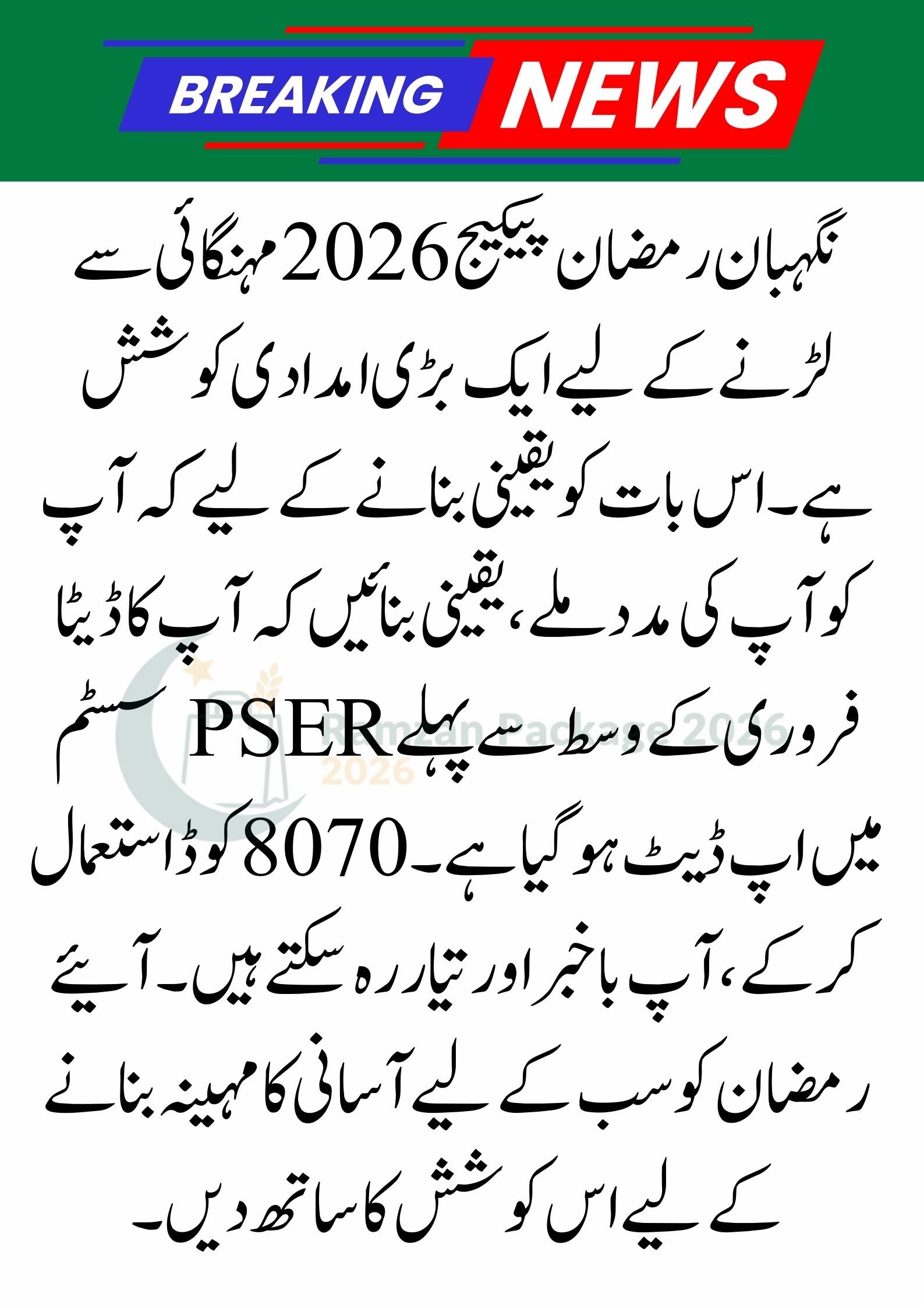 Ramzan Package 2026: Nigehban Rashan Program Updates