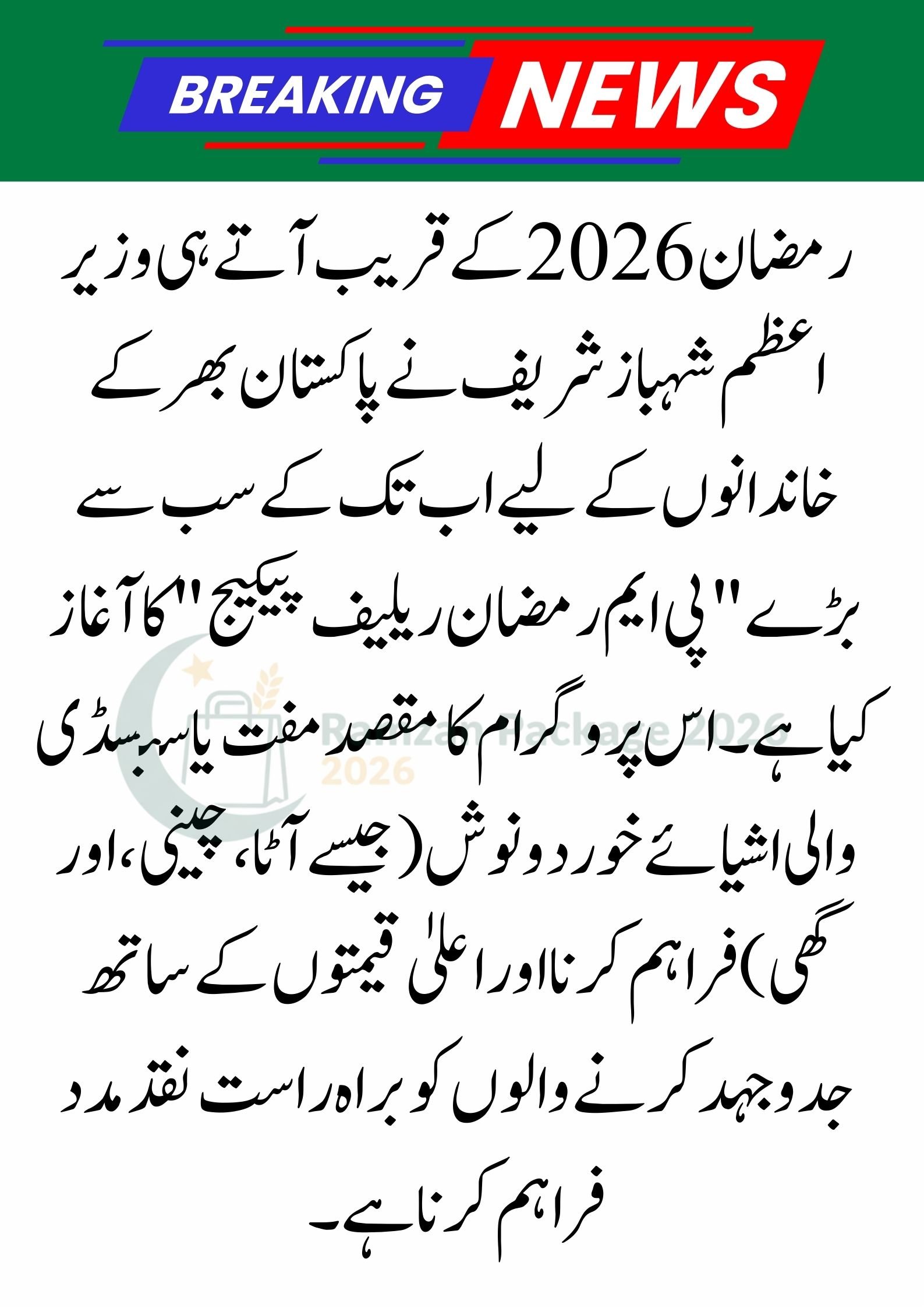 PM Ramzan Relief Package 2026: 9999 Registration & Eligibility Guide