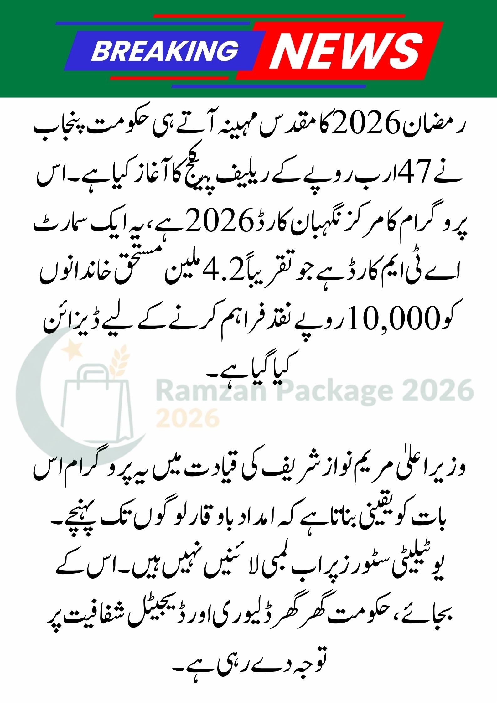 Nigehban Ramzan Card 2026: