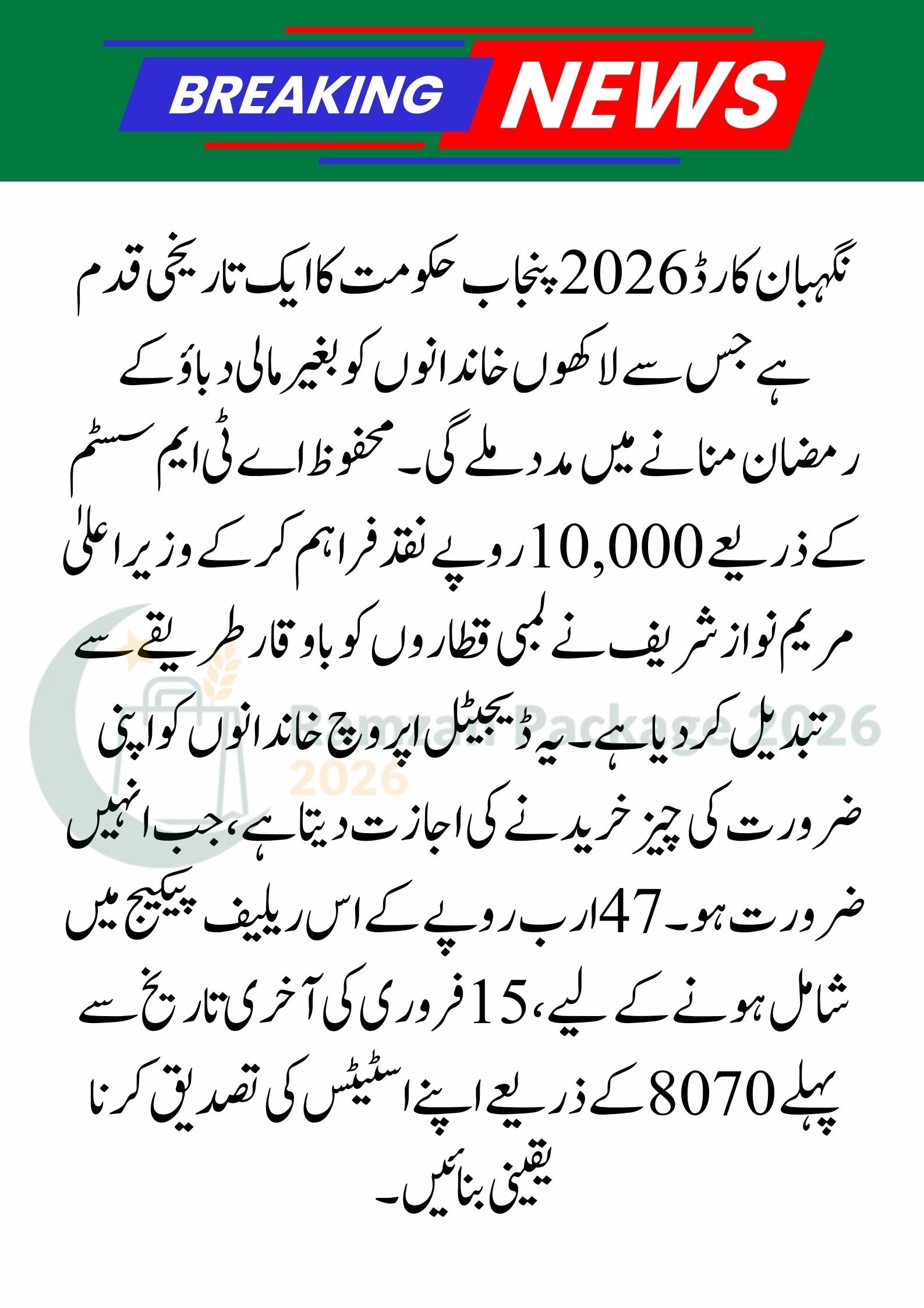 Nigehban Ramzan Card 2026: