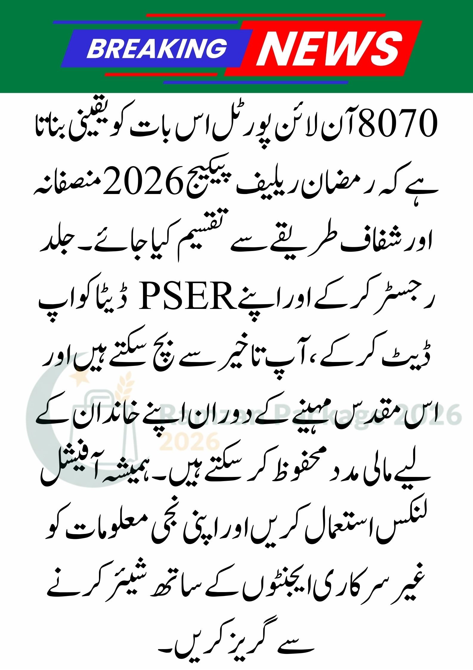 8070 Online Portal: Ramzan Relief Package 2026 Status & Guide