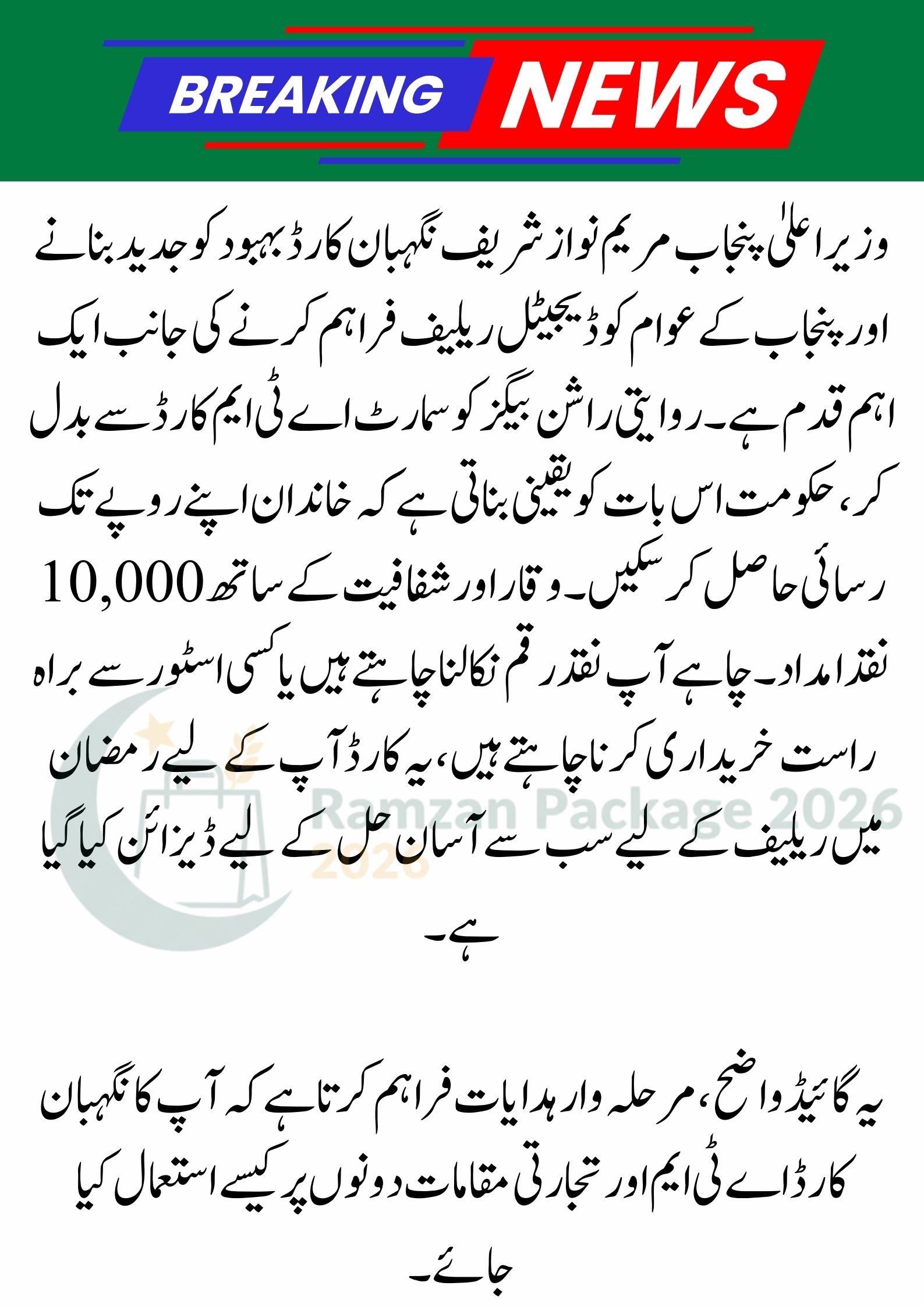 Instructions for Using the CM Punjab Maryam Nawaz Sharif Nigehban Card at ATMs and Merchants