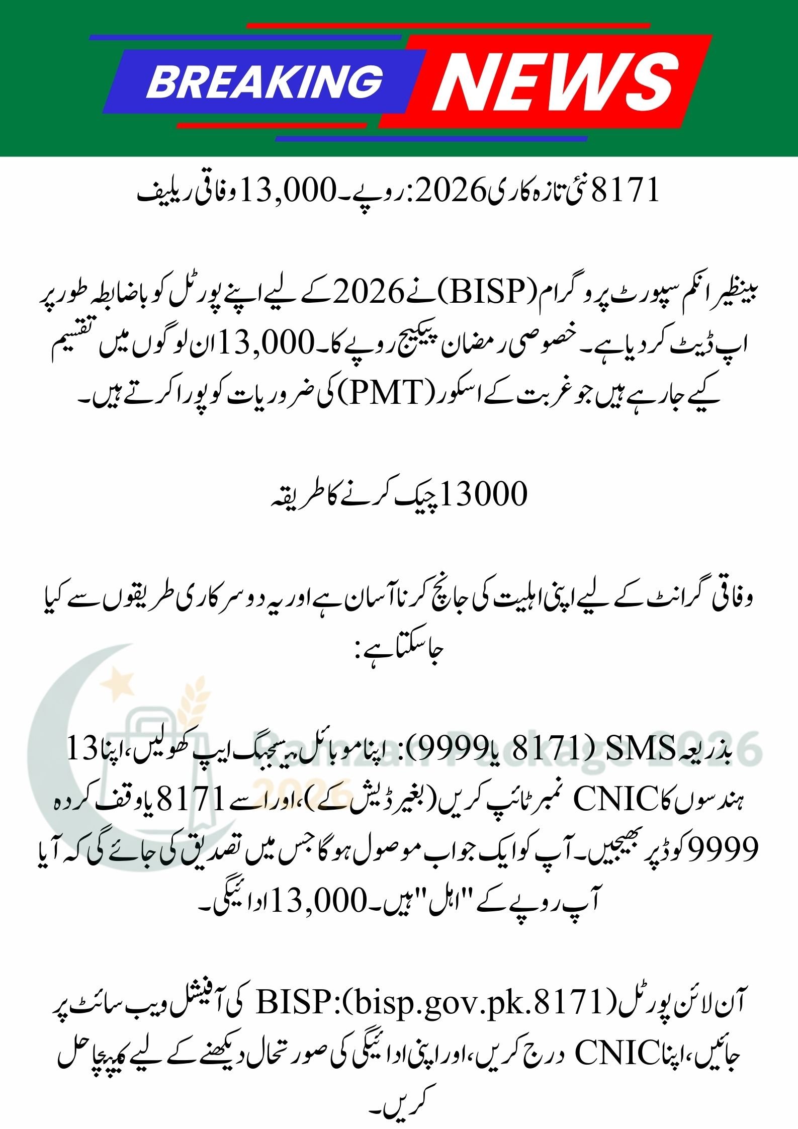 8171 New Update 2026: 13000 Ramzan Package Check Karne Ka Tarika and Maryam Nawaz 10000 BISP Apply Guide