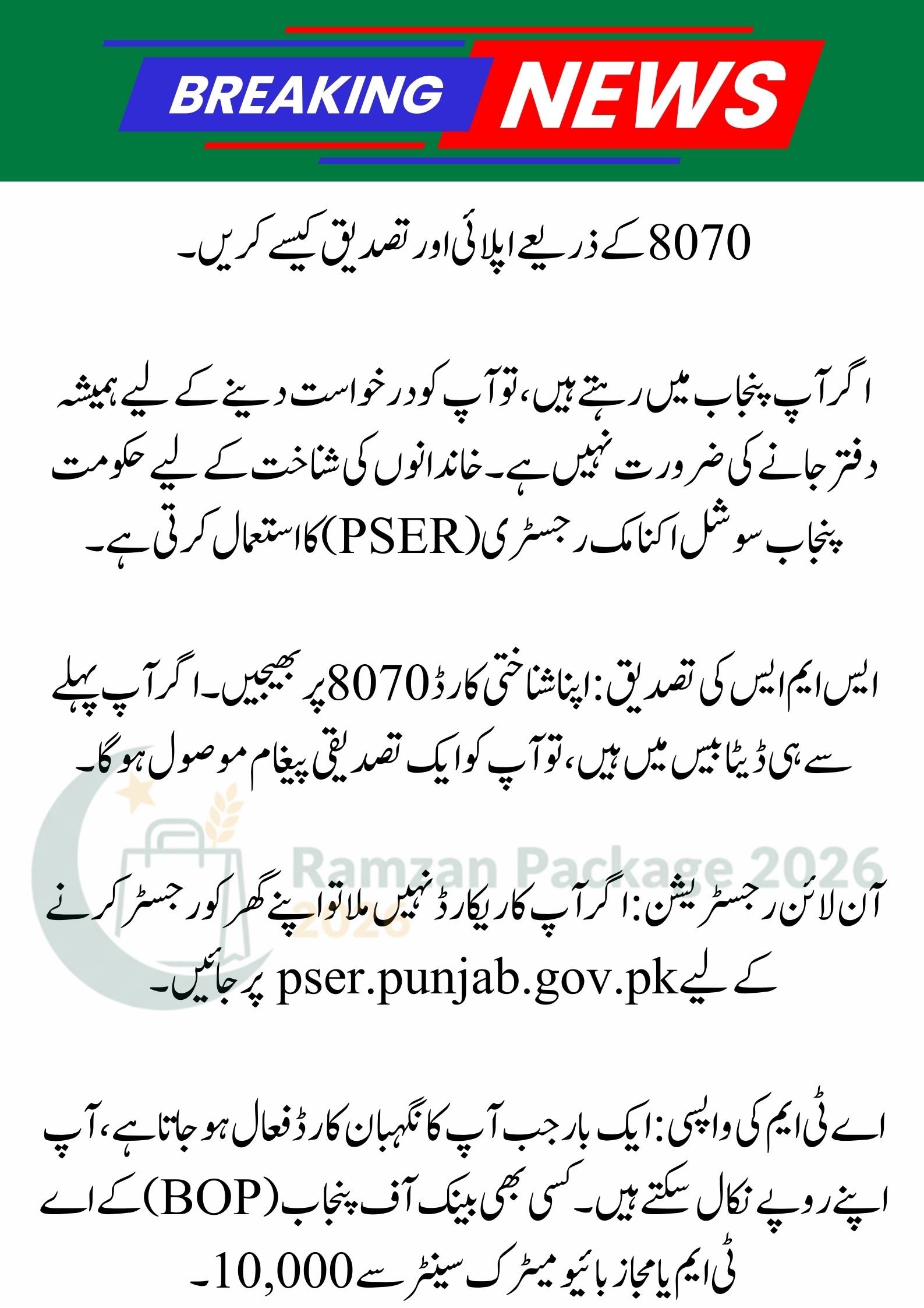 8171 New Update 2026: 13000 Ramzan Package Check Karne Ka Tarika and Maryam Nawaz 10000 BISP Apply Guide