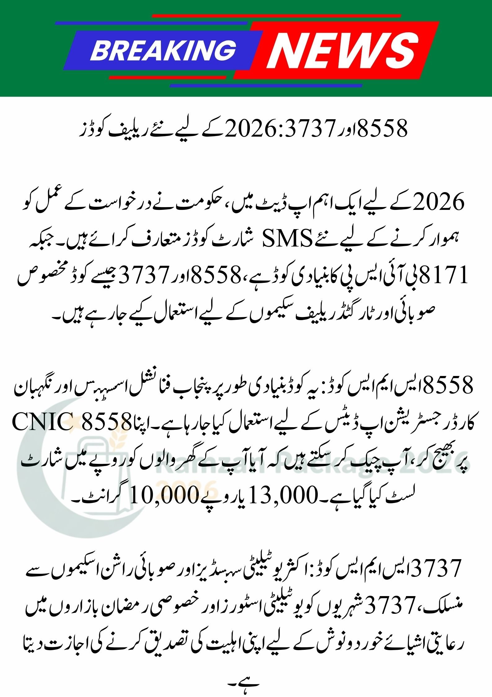 8558 & 3737 Ramzan Package 2026: Check Rs. 13,000 Status and Maryam Nawaz Rs. 10,000 CNIC Apply Guide