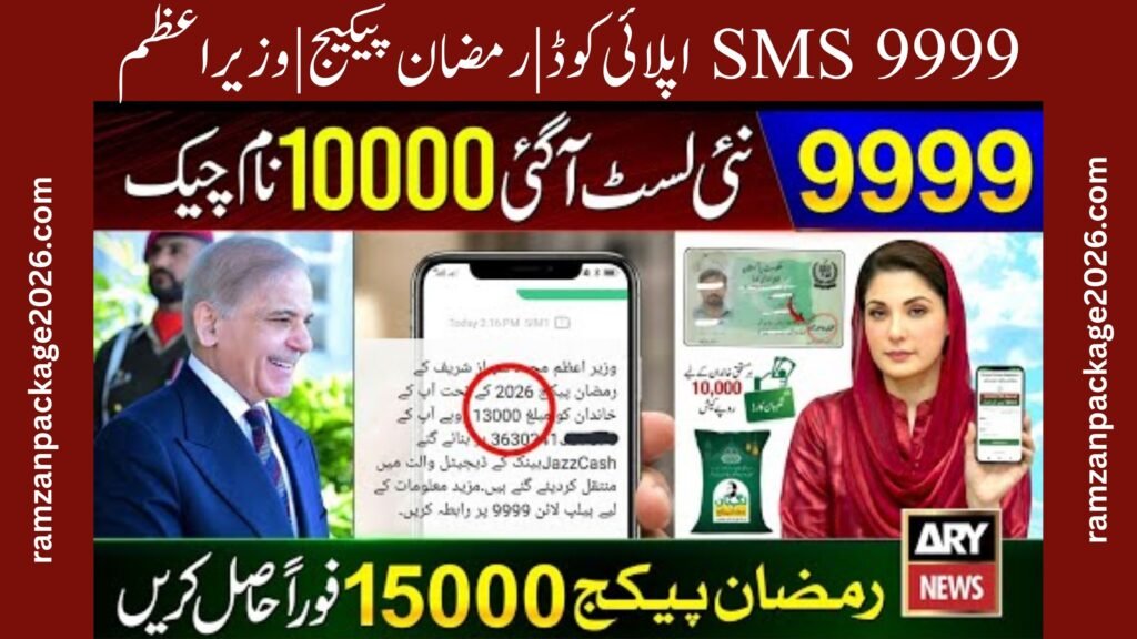 9999 SMS Apply Code | Ramzan Package | PM Shehbaz Sharif 13000 | Nigehban Card 10000 Maryam Nawaz
